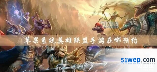英雄联盟手游苹果系统预约攻略