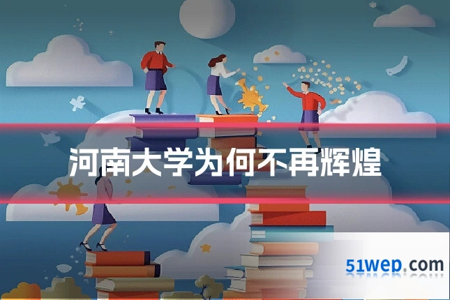 河南大学为何不再辉煌
