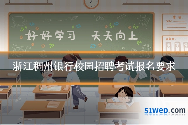 浙江稠州银行校园招聘考试报名要求