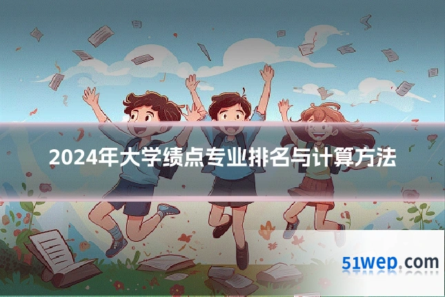 2024年大学绩点专业排名与计算方法