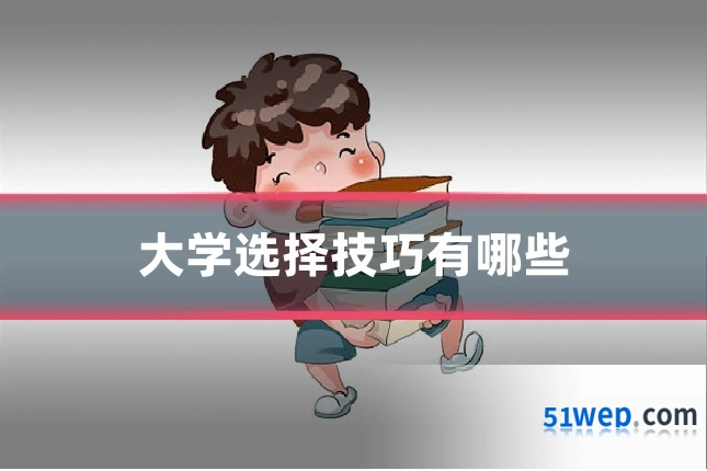 大学选择技巧有哪些