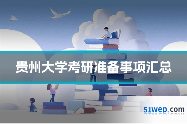 贵州大学考研准备事项汇总