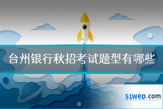 台州银行秋招考试题型有哪些