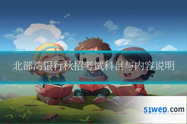北部湾银行秋招考试科目与内容说明