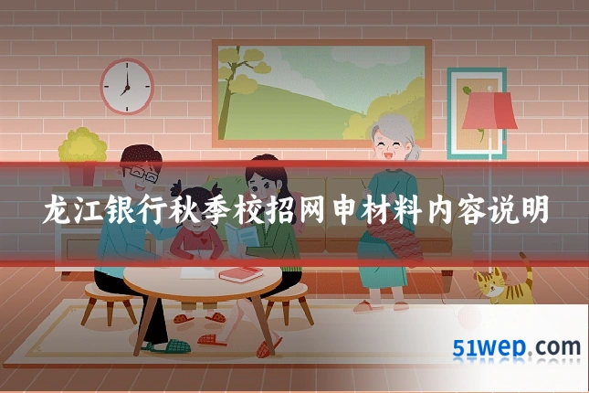 龙江银行秋季校招网申材料内容说明