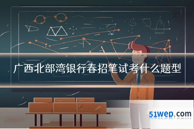 广西北部湾银行春招笔试考什么题型