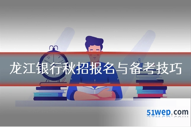 龙江银行秋招报名与备考技巧