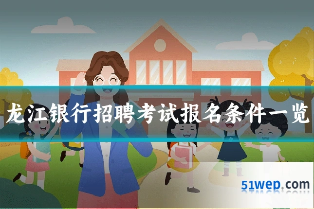 龙江银行招聘考试报名条件一览