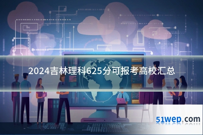 2024吉林理科625分可报考高校汇总