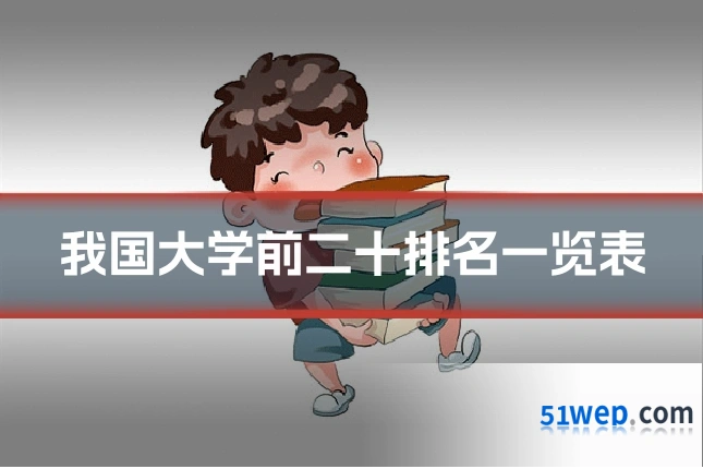 我国大学前二十排名一览表
