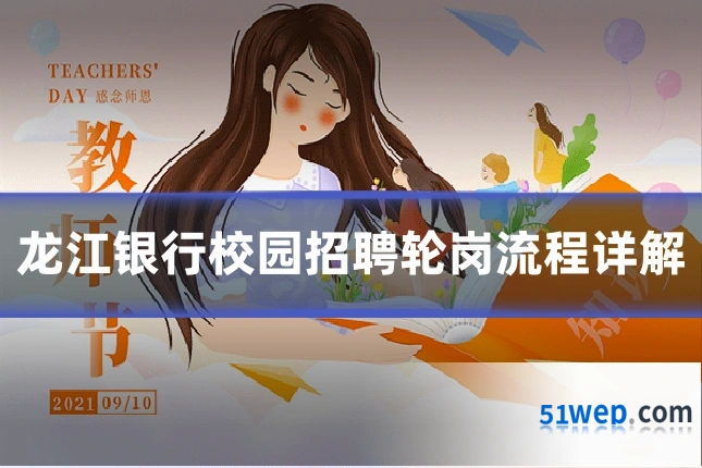 龙江银行校园招聘轮岗流程详解