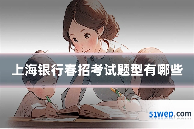 上海银行春招考试题型有哪些