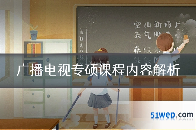 广播电视专硕课程内容解析