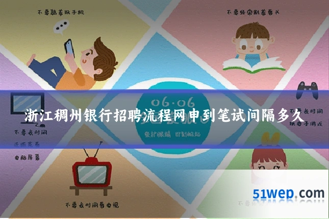 浙江稠州银行招聘流程网申到笔试间隔多久