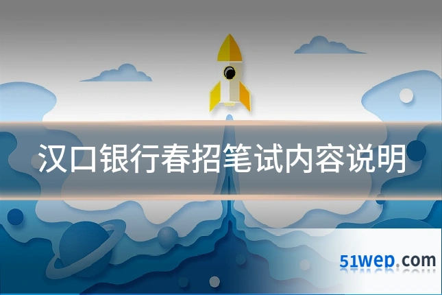 汉口银行春招笔试内容说明