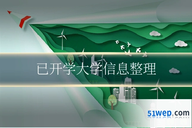 已开学大学信息整理