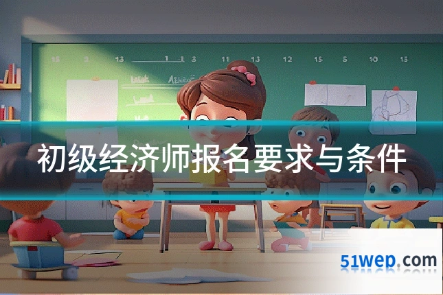 初级经济师报名要求与条件