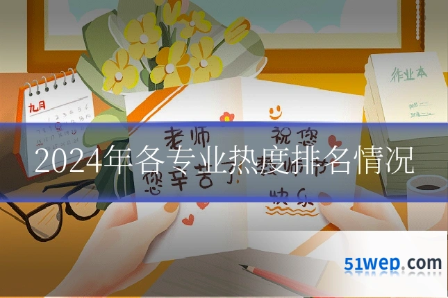 2024年各专业热度排名情况