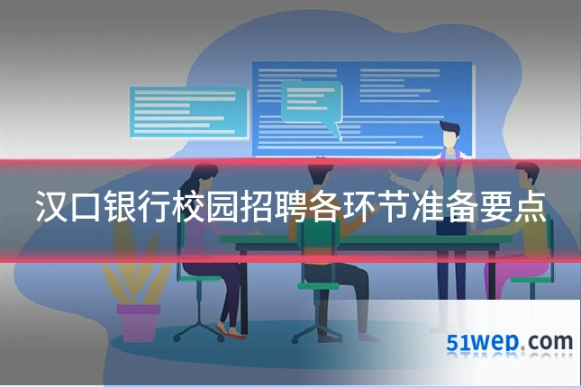 汉口银行校园招聘各环节准备要点