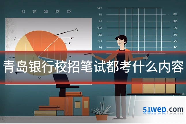 青岛银行校招笔试都考什么内容