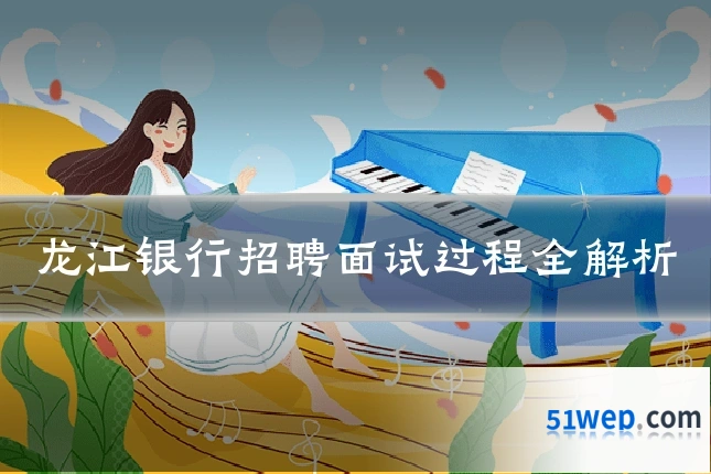 龙江银行招聘面试过程全解析