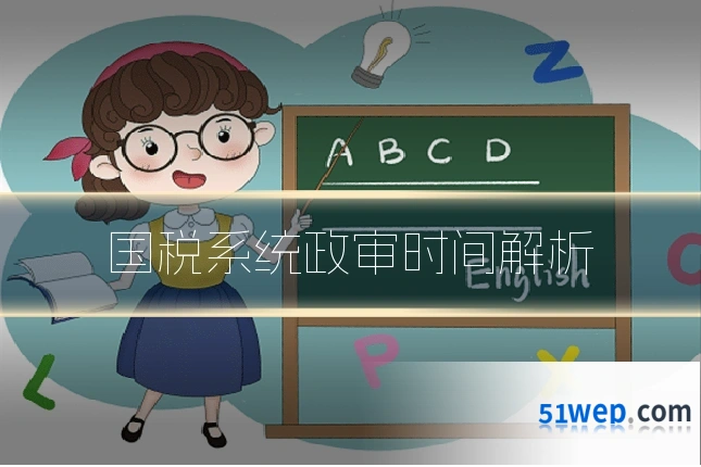 国税系统政审时间解析