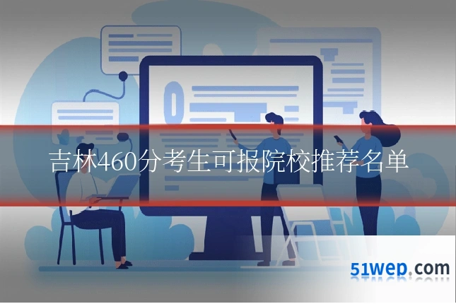 吉林460分考生可报院校推荐名单