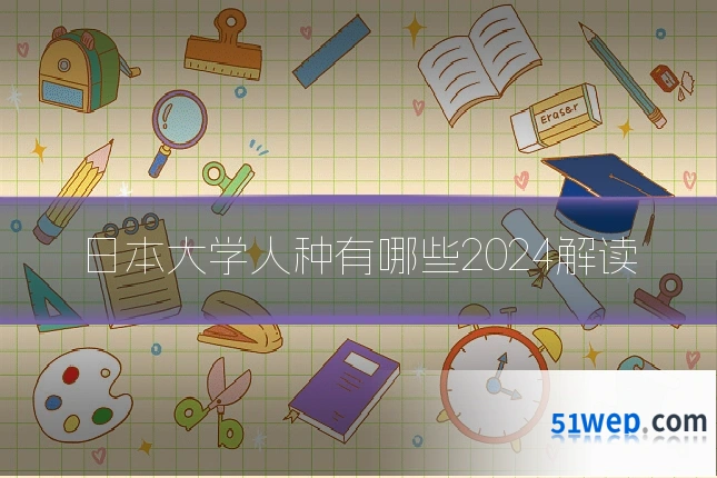 日本大学人种有哪些2024解读