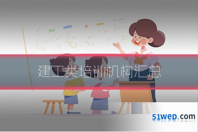 建工类培训机构汇总