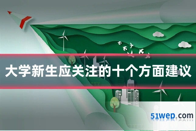 大学新生应关注的十个方面建议
