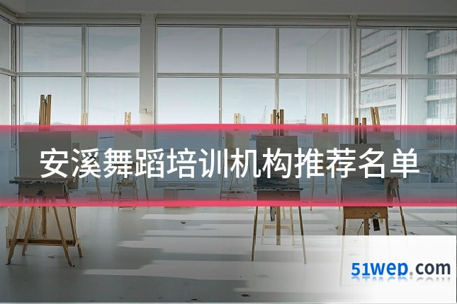 安溪舞蹈培训机构推荐名单