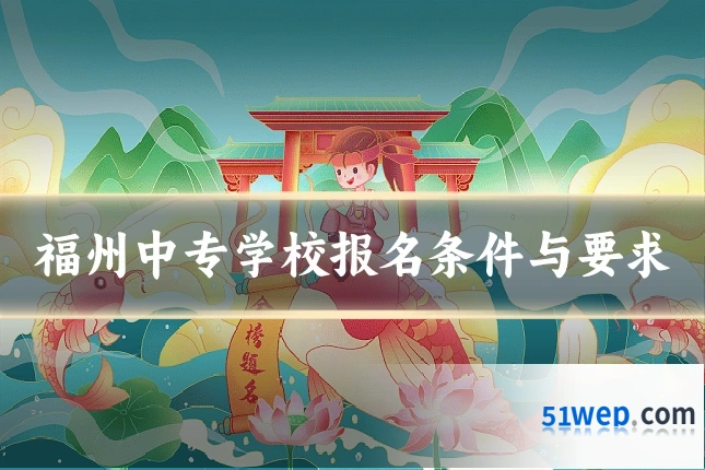 福州中专学校报名条件与要求