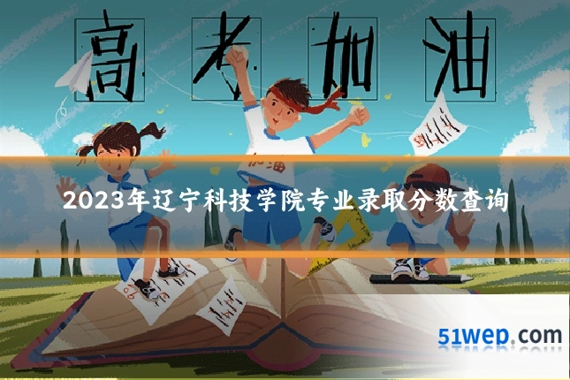 2023年辽宁科技学院专业录取分数查询
