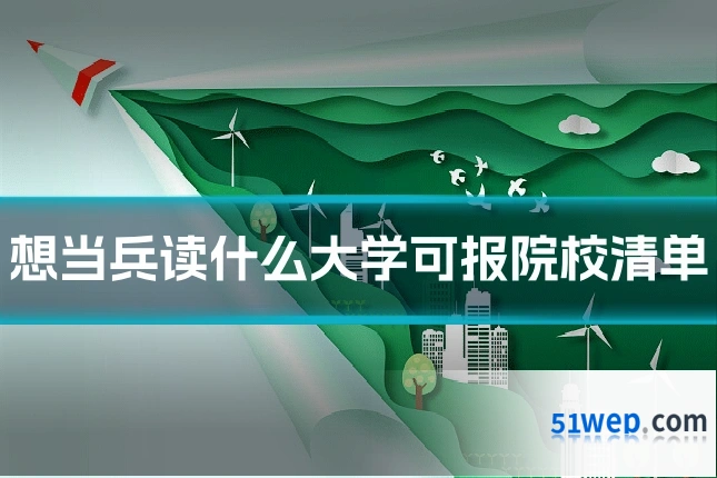 想当兵读什么大学可报院校清单