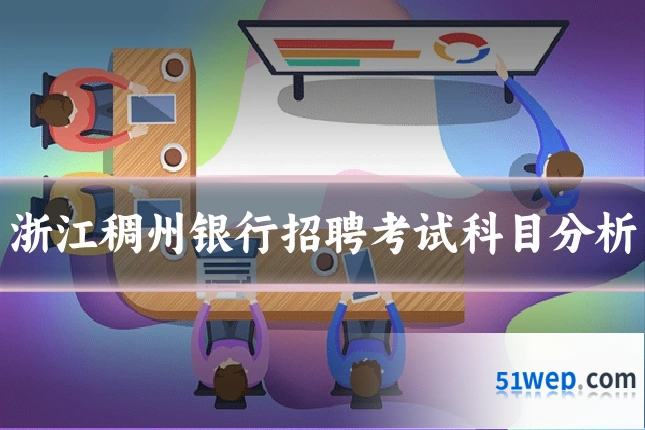 浙江稠州银行招聘考试科目分析
