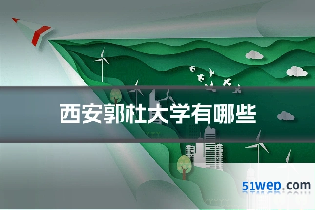 西安郭杜大学有哪些