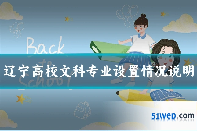 辽宁高校文科专业设置情况说明