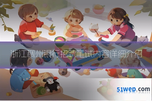 浙江稠州银行招聘笔试内容详细介绍