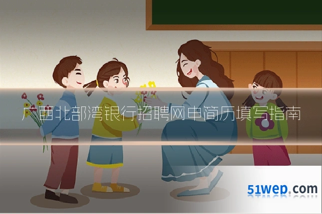 广西北部湾银行招聘网申简历填写指南