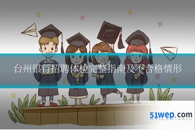 台州银行招聘体检完整指南及不合格情形