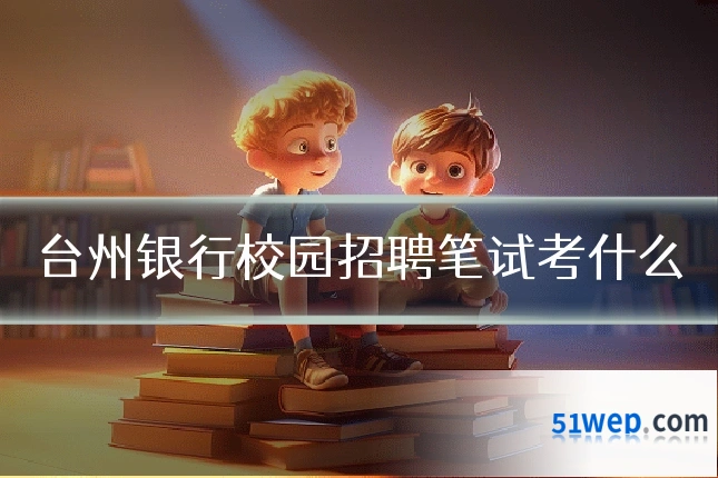 台州银行校园招聘笔试考什么