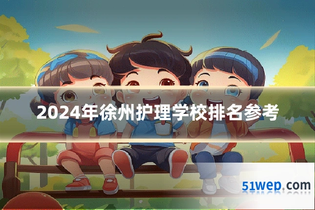 2024年徐州护理学校排名参考