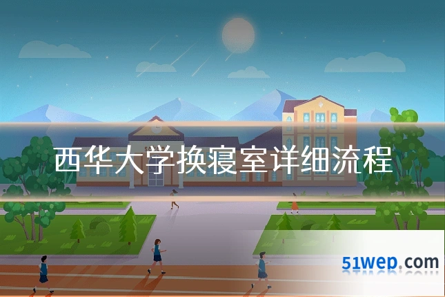 西华大学换寝室详细流程