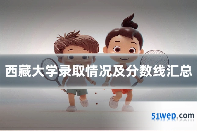 西藏大学录取情况及分数线汇总