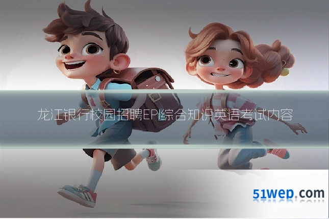 龙江银行校园招聘EPI综合知识英语考试内容