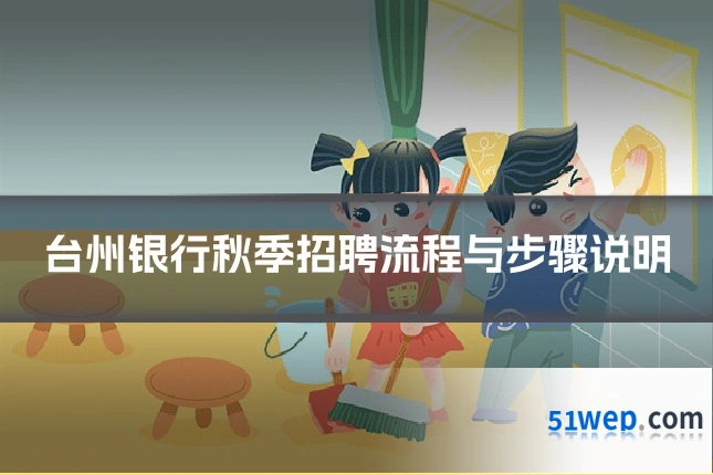 台州银行秋季招聘流程与步骤说明