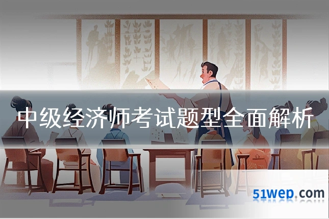 中级经济师考试题型全面解析
