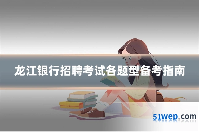 龙江银行招聘考试各题型备考指南