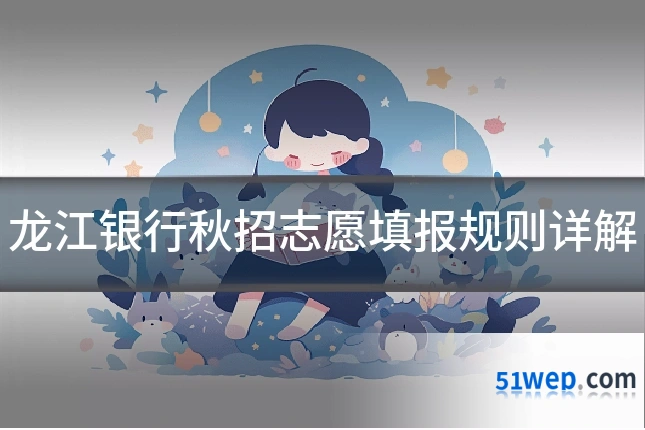 龙江银行秋招志愿填报规则详解