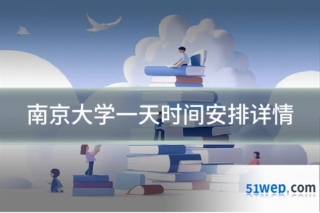 南京大学一天时间安排详情